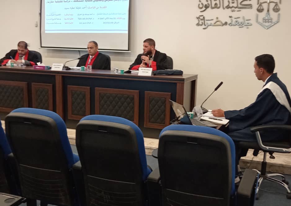 مناقشة رسالة الماجستير الموسومة بـــــــ (الإطار الشرعي والقانوني لحماية المستهلك - دراسة تحليلية مقارنة )