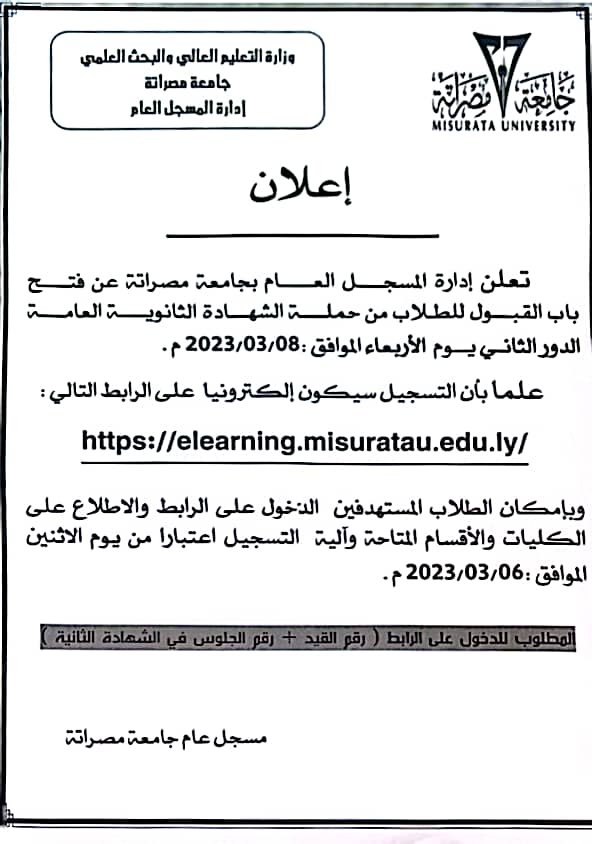 جامعة مصراتة تفتح باب قبول الطلاب الجدد لربيع 22-23مwidth=