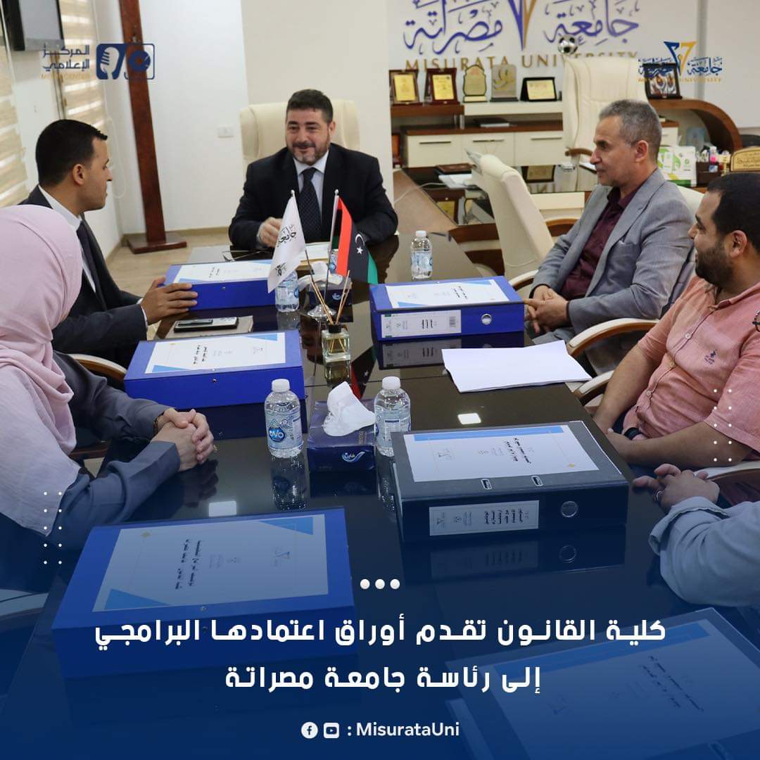 كلية القانون تقدم متطلبات الاعتماد المؤسسي لإدارة جامعة مصراتة