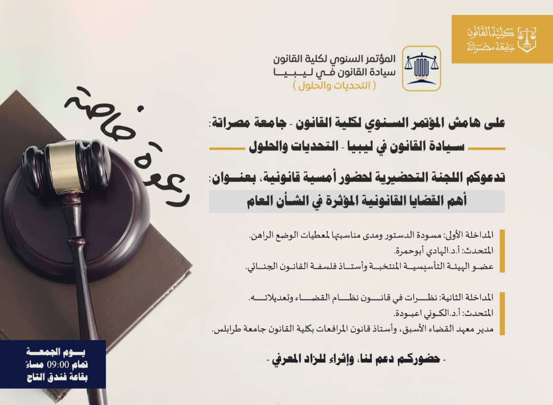 أهم القضايا القانونية المؤثرة في الشأن العام .. ندوة على هامش مؤتمر سيادة القانون في ليبيا