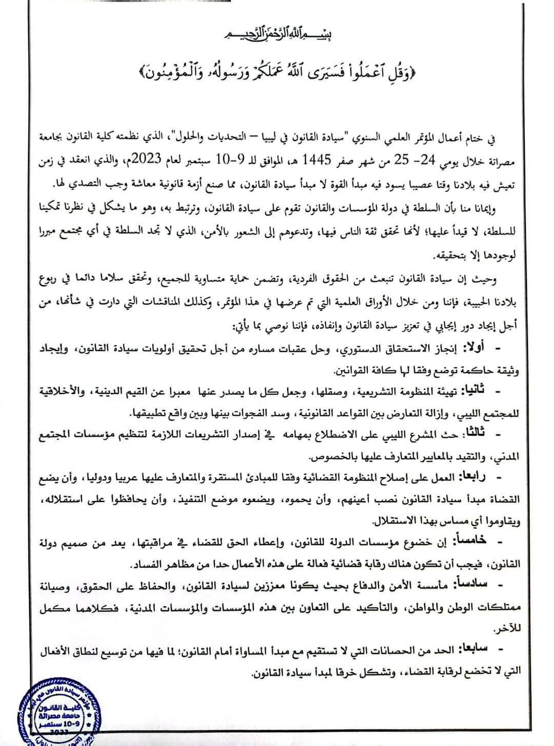 البيان الختامي لمؤتمر سيادة القانون في ليبيا
