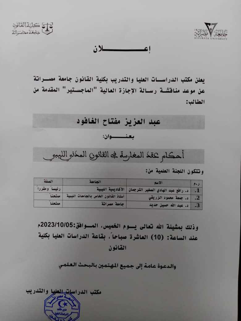 إعلان عن مناقشة رسالة الإجازة العالية الماجستير بعنوان (أحكام عقد المغارسة في القانون الليبي)width=