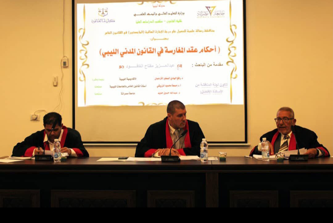 مناقشة رسالة الماجستير المعنونة بـ : " أحكام عقد المغارسة في القانون المدني الليبي"