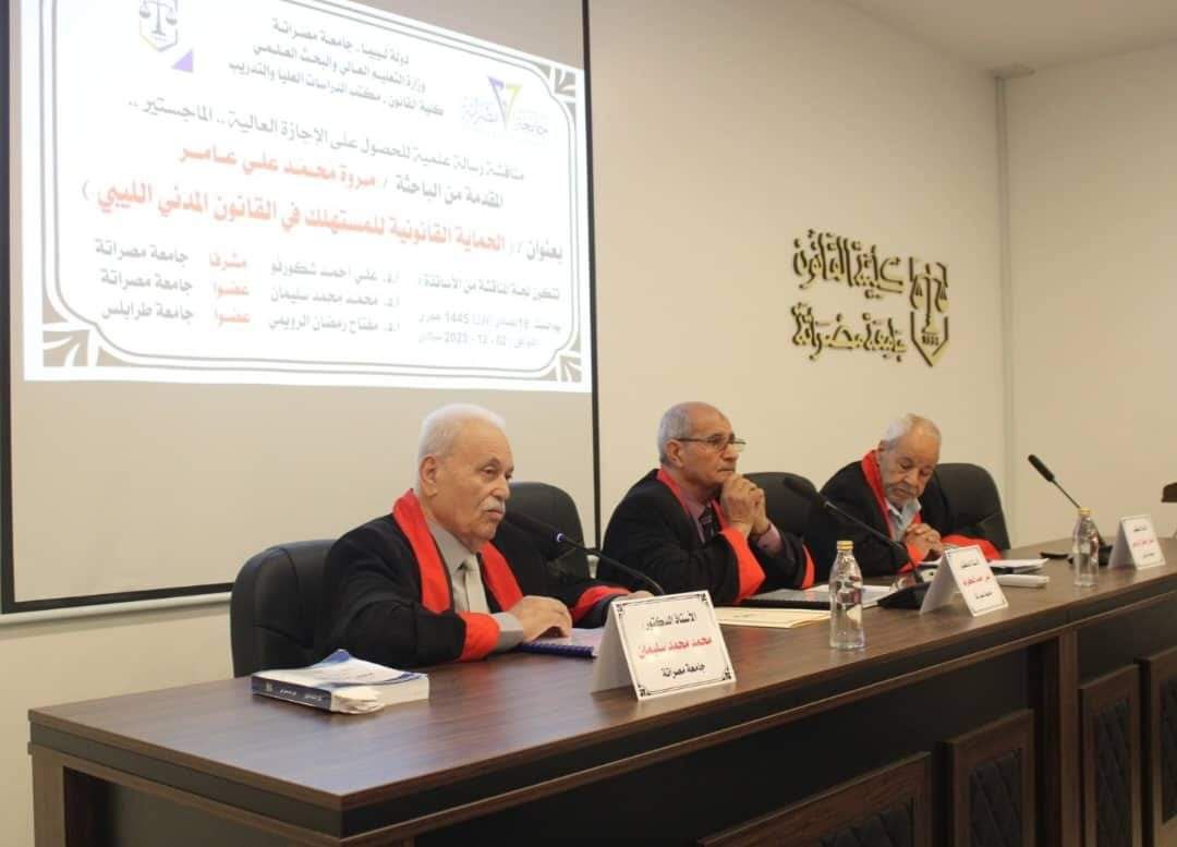 مناقشة رسالة الإجازة العالية الماجستير الموسومة : (الحماية القانونية للمستهلك في القانون المدني الليبي) 