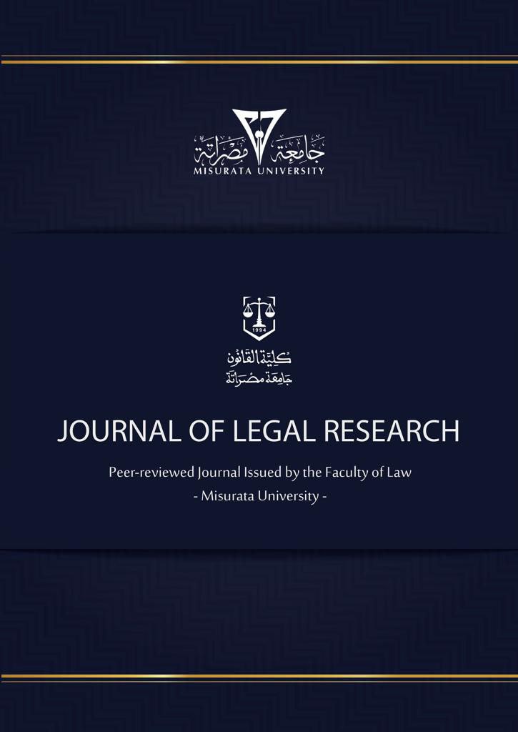 مجلة البحوث القانونية تعلن عن بدء استقبال البحوث والأعمال العلمية في عددها السادس عشر 