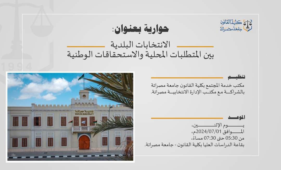 الإعلان عن جلسة حوارية بعنوان: الانتخابات البلدية بين المتطلبات المحلية والاستحقاقات الوطنية 