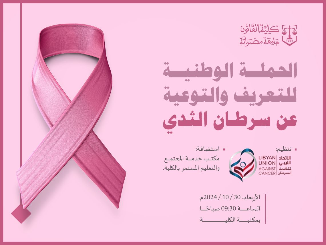 كلية القانون تستضيف حملة توعوية حول سرطان الثدي بالتعاون مع الاتحاد الليبي لمكافحة السرطان