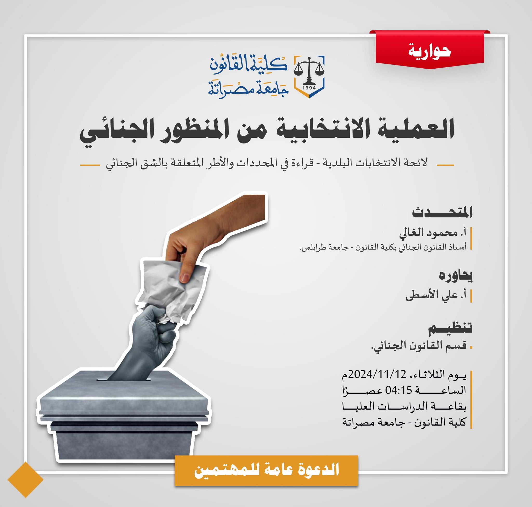 كلية القانون نظمت حوارية حول العملية الانتخابية