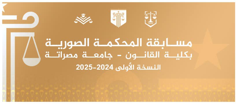 مسابقة المحكمة الصورية: خطوة نحو التميز الأكاديمي والمهني لطلبة القانون بجامعة مصراتة