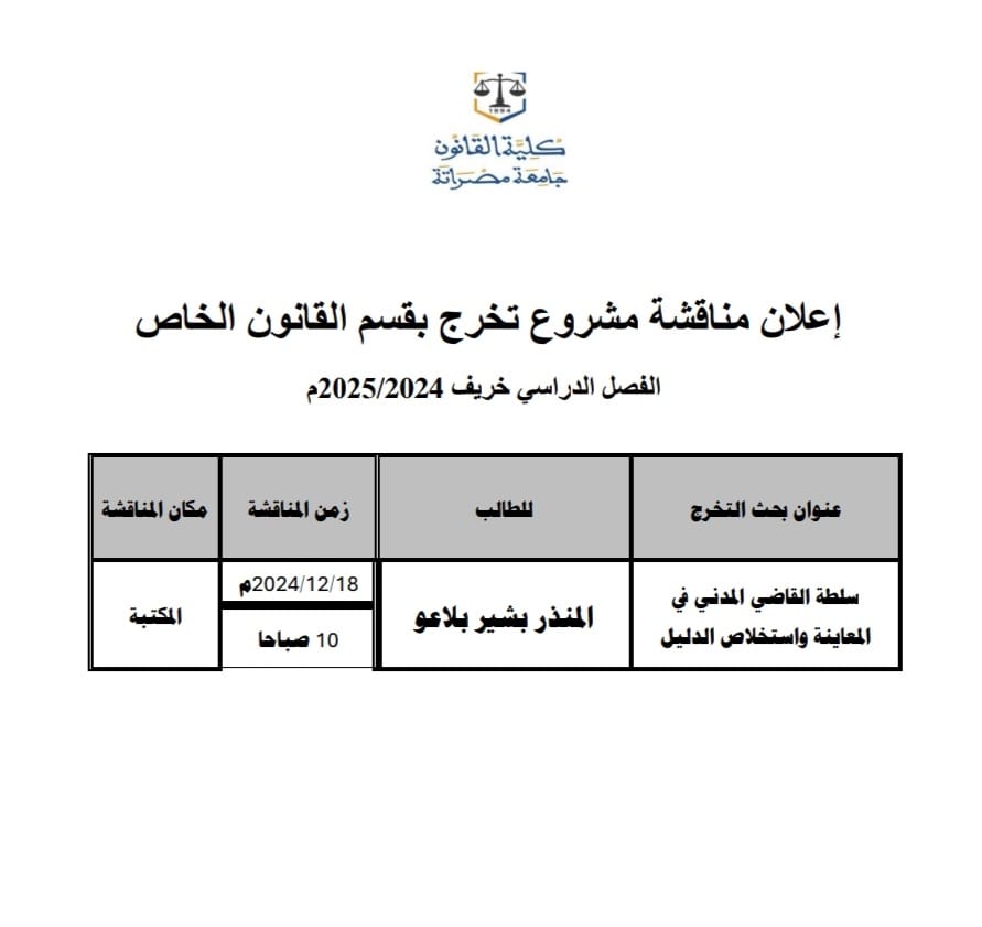  إعلان عن مناقشة مشروع تخرج