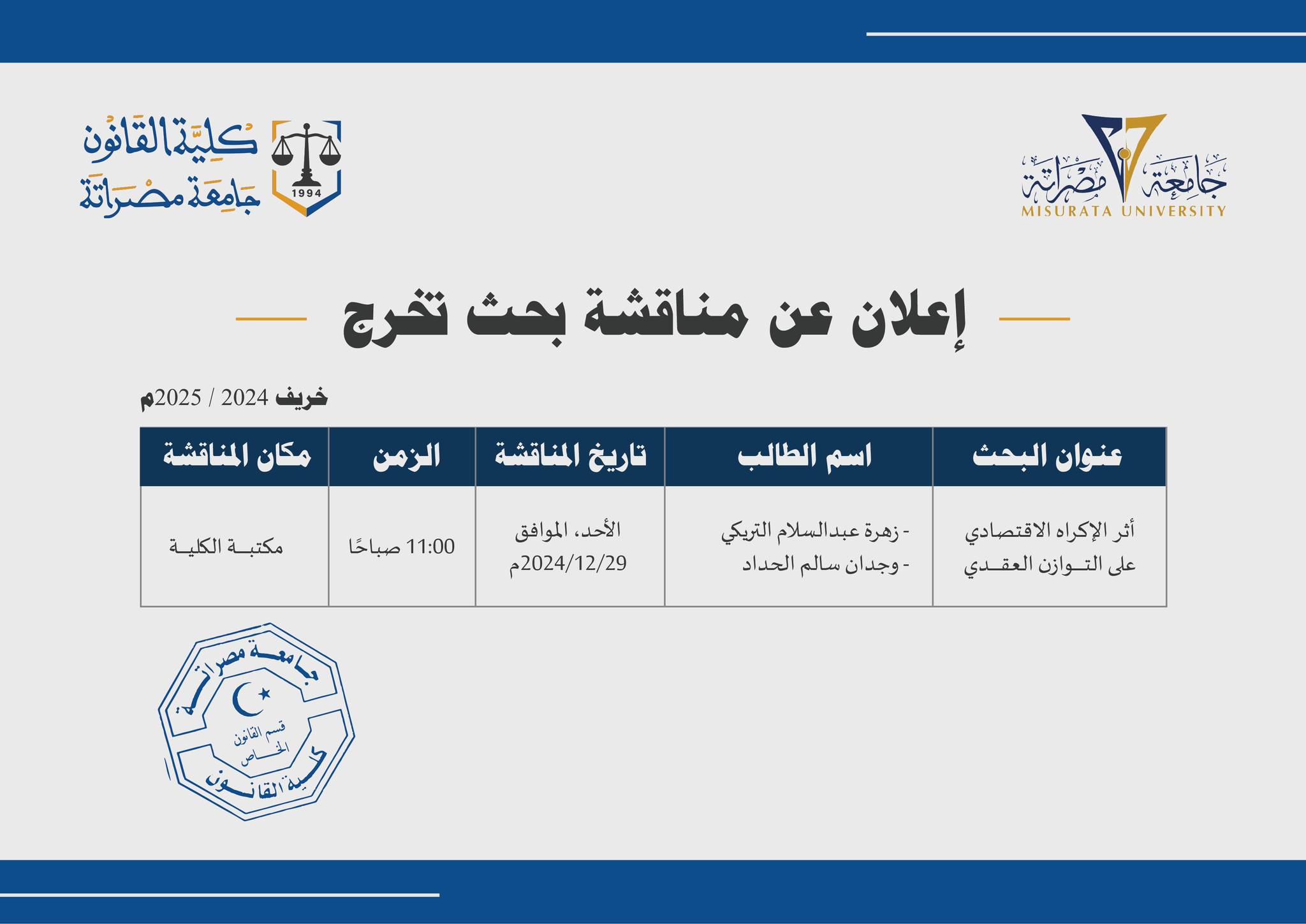 إعلان عن مناقشة مشروع تخرج 