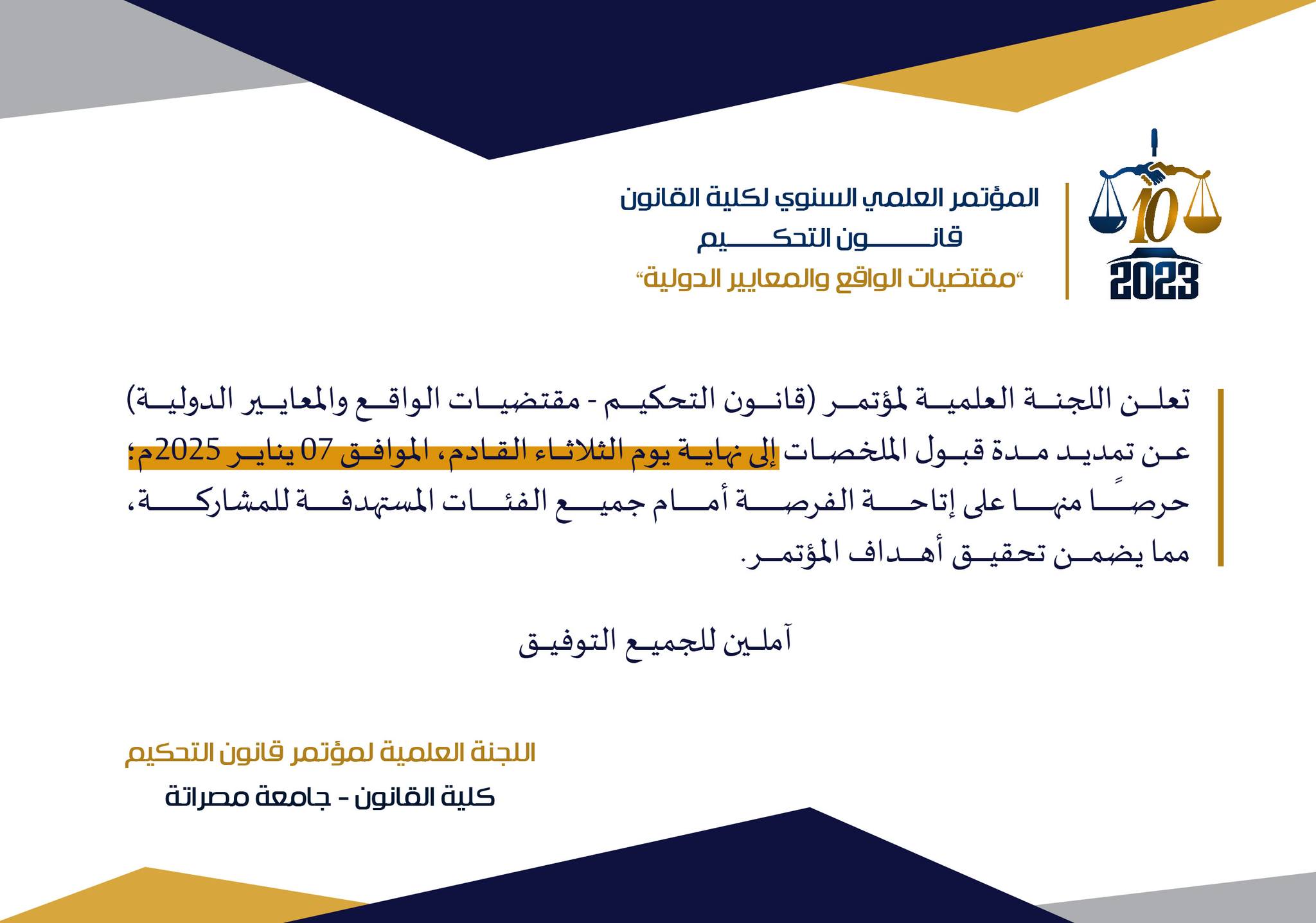 تمديد فترة استقبال ملخصات مؤتمر "قانون التحكيم: مقتضيات الواقع والمعايير الدولية"