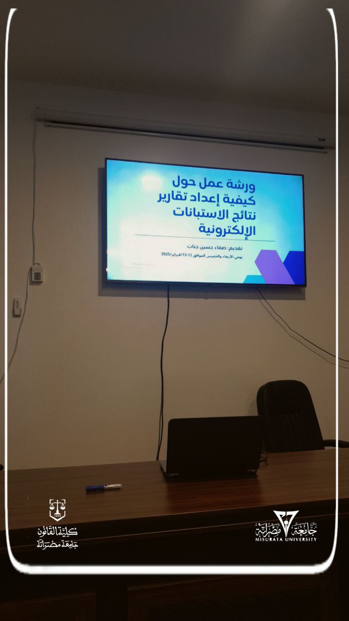اختتام ورشة عمل حول كيفية إعداد تقارير نتائج الاستبانات الإلكترونية.