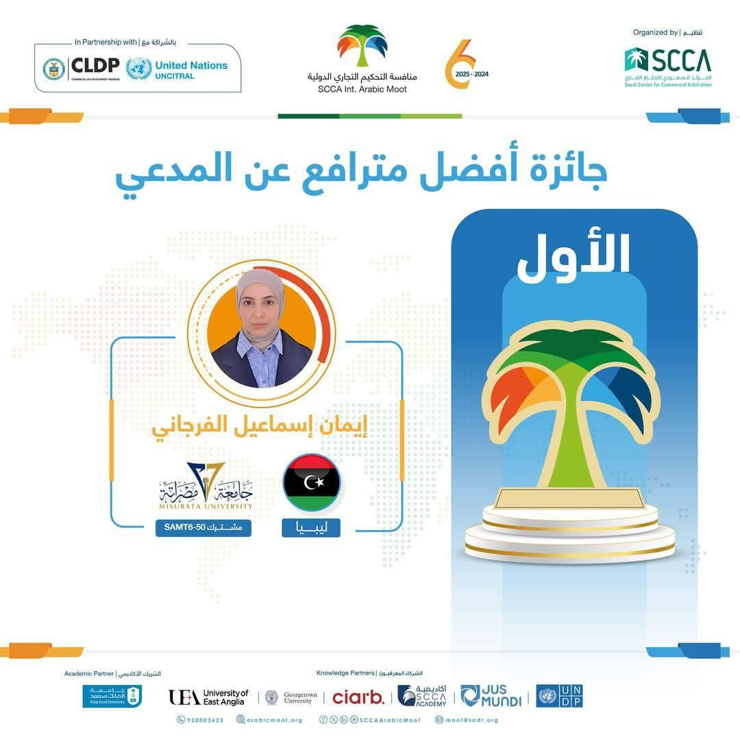كلية القانون - جامعة مصراتة  تفتخر بإنجاز طالبتها إيمان إسماعيل الفرجاني في مسابقة التحكيم التجاري الدولية بالرياض