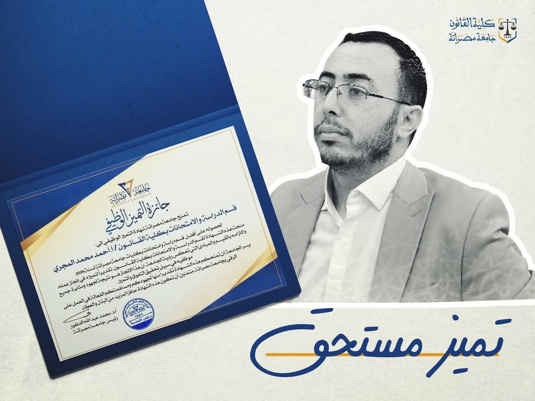 كلية القانون - جامعة مصراتة  تتفوق بجدارة واستحقاق عبر أقسامها الإدارية 