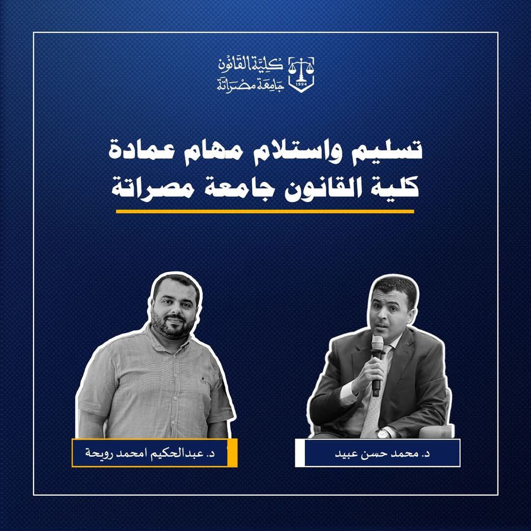 تسليم واستلام مهام عمادة كلية القانون - جامعة مصراتة 