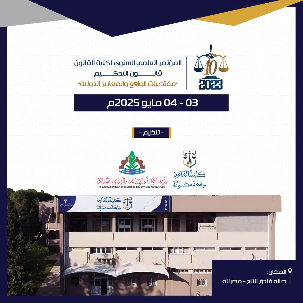 المؤتمر العلمي السنوي بعنوان:قانون التحكيم: مقتضيات الواقع والمعايير الدولية.