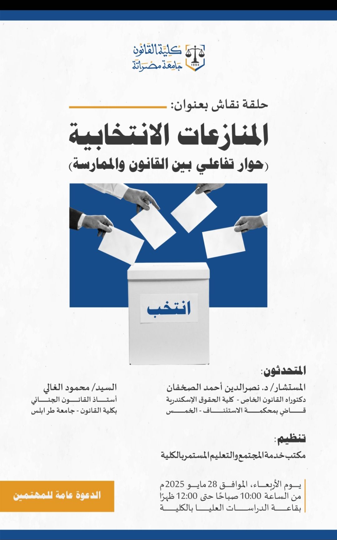 الدعوة لحضور حلقة نقاش بعنوان: "المنازعات الانتخابية: حوار تفاعلي بين القانون والممارسة"