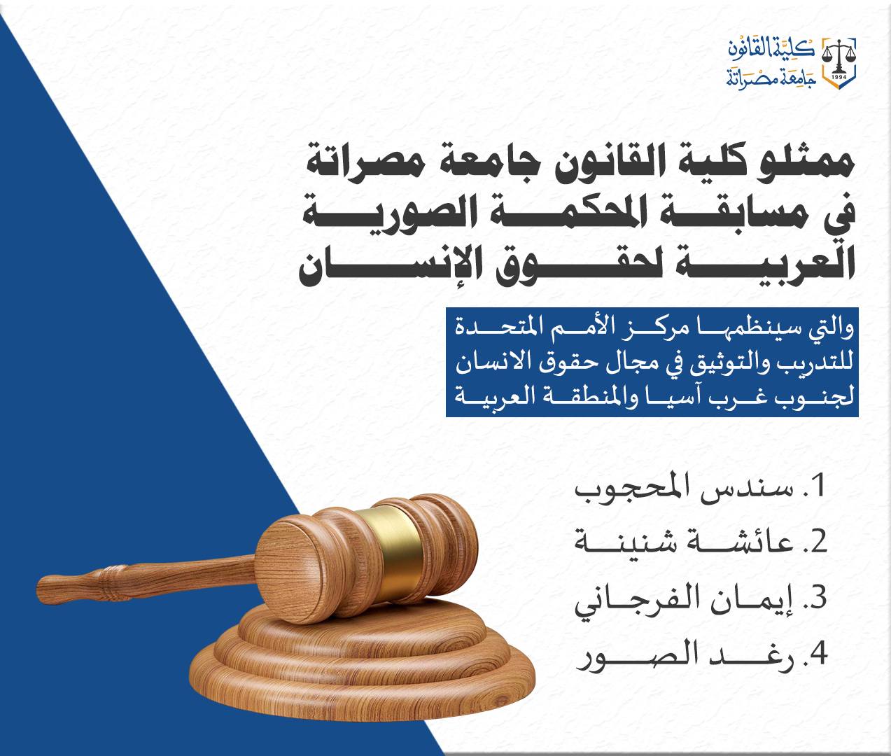 إعلان نتائج امتحانات المفاضلة للمشاركة في مسابقة المحكمة الصورية العربية لحقوق الإنسان.