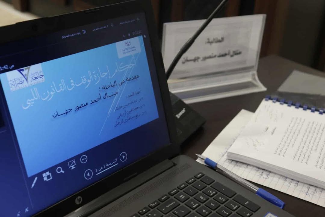 مناقشة رسالة الماجستير المعنونة ب "أحكام إجارة الوقف في القانون الليبي"