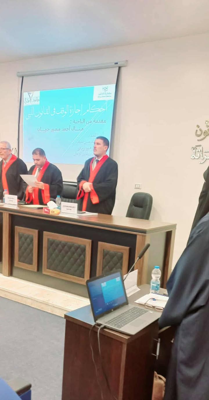 مناقشة رسالة الماجستير المعنونة ب "أحكام إجارة الوقف في القانون الليبي"