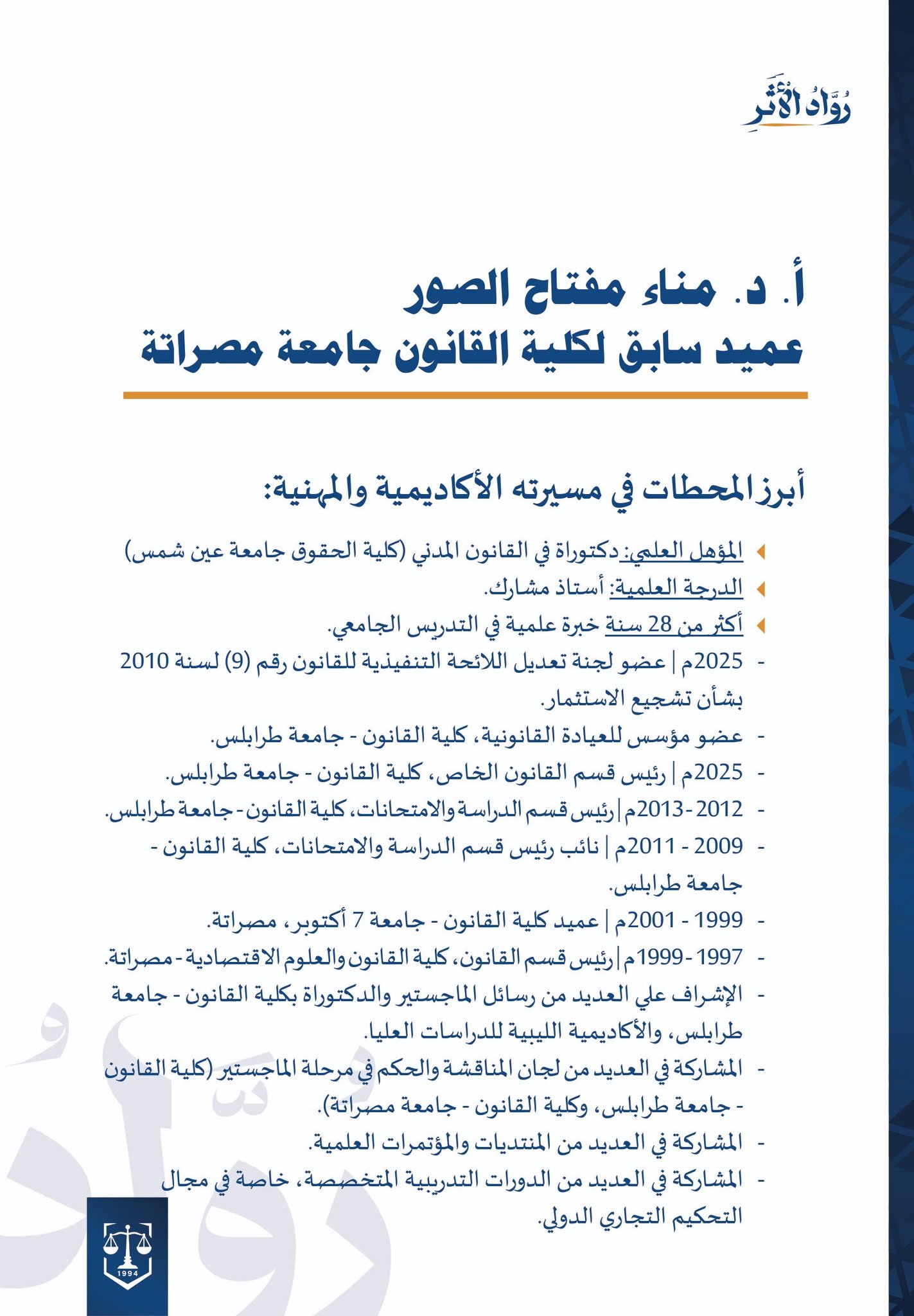 تحية وفاء وعرفان للدكتورة مناء مفتاح الصور