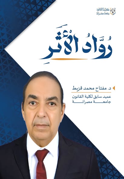 تحية وفاء وعرفان للدكتور مفتاح محمد قزيط