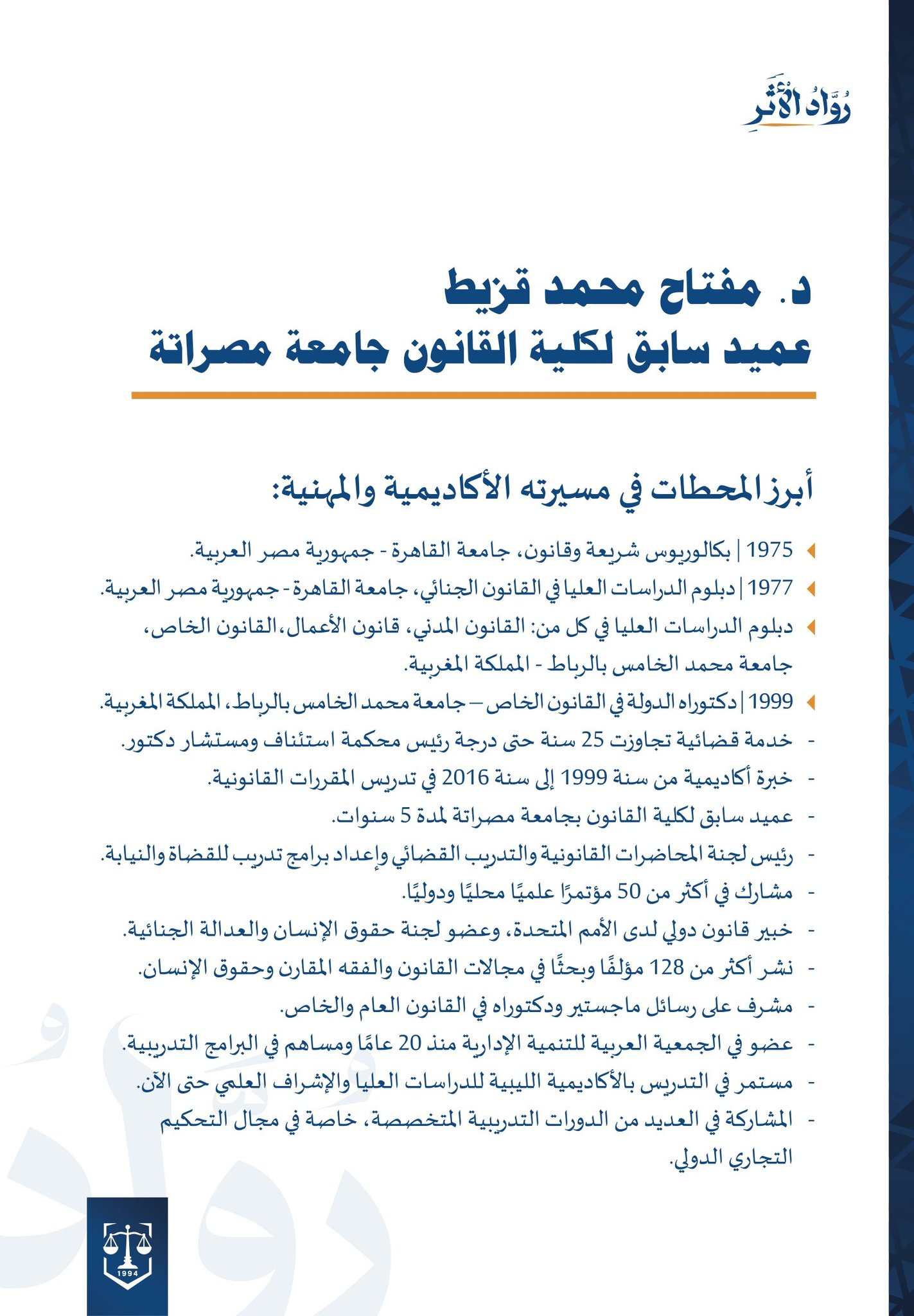 تحية وفاء وعرفان للدكتور مفتاح محمد قزيط