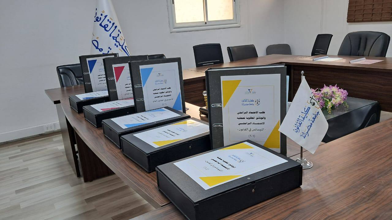 مجلس كلية القانون بجامعة مصراتة يعلن جاهزية ملفات الاعتماد البرامجي تمهيدا لتقديمها لرئاسة الجامعة