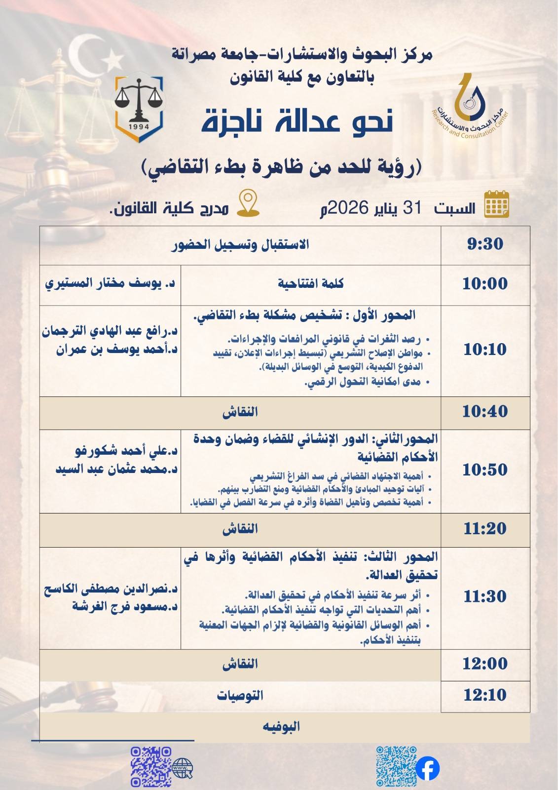 كلية القانون بجامعة مصراتة تنظم حلقة نقاش حول الحد من ظاهرة بطء التقاضي