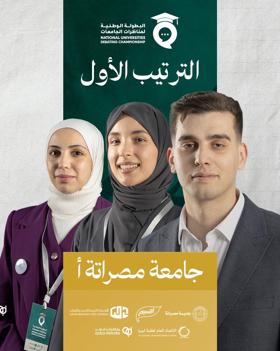 فريق جامعة مصراتة يحرز المركز الأول في البطولة الوطنية للمناظرات