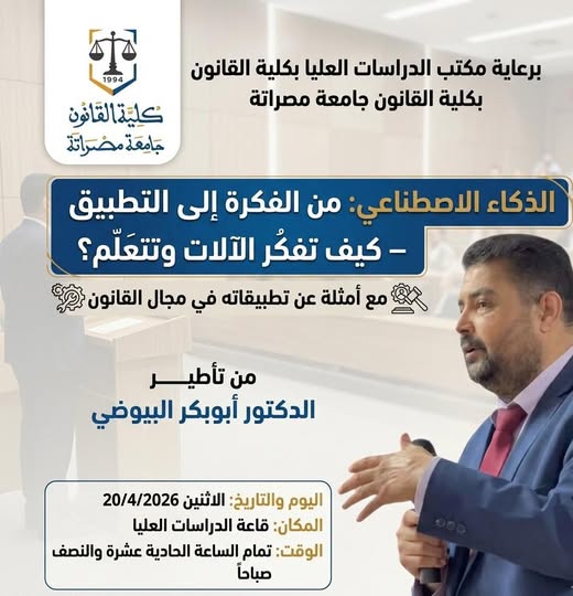 مكتب الدراسات العليا بكلية القانون جامعة مصرانة بالتعاون مع قسم القانون الخاص ينظم محاضرة بعنوان : الذكاء الاصطناعي: من الفكرة إلى التطبيق – كيف تفكر الآلات وتتعلم؟