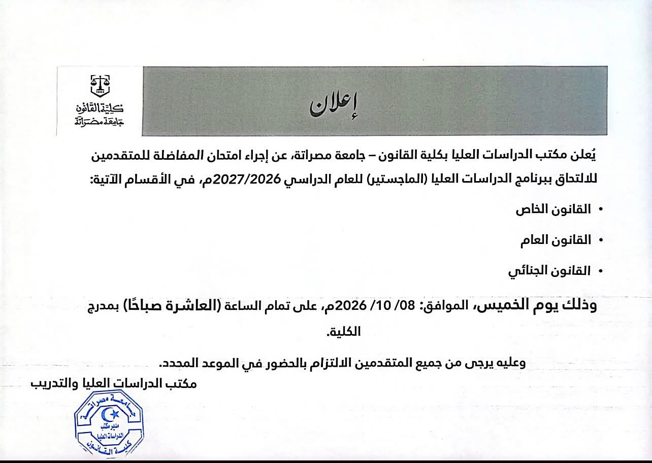 مكتب الدراسات العليا بكلية القانون بجامعة مصراتة يعلن عن إجراء امتحان المفاضلة للقبول ببرنامج الماجستير