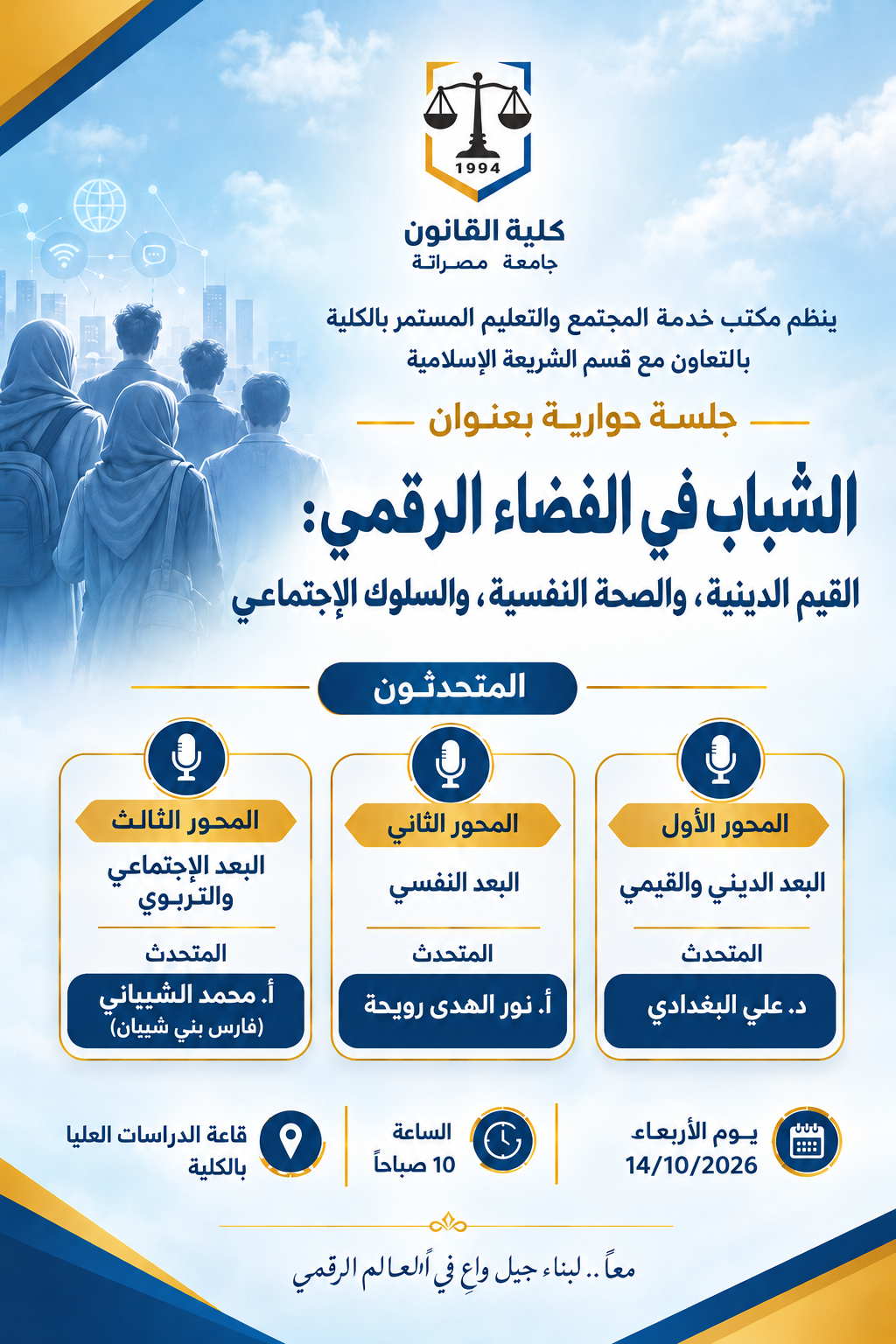 مكتب خدمة المجتمع والتعليم المستمر بكلية القانون يعلن عن تنظيم جلسة حوارية بعنوان «الشباب في الفضاء الرقمي: القيم الدينية، والصحة النفسية، والسلوك الاجتماعي»