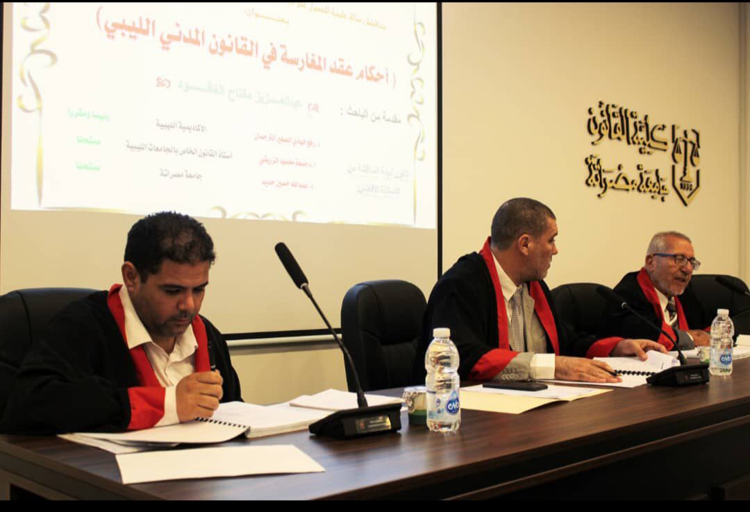 مناقشة رسالة الماجستير المعنونة بـ : " أحكام عقد المغارسة في القانون المدني الليبي"
