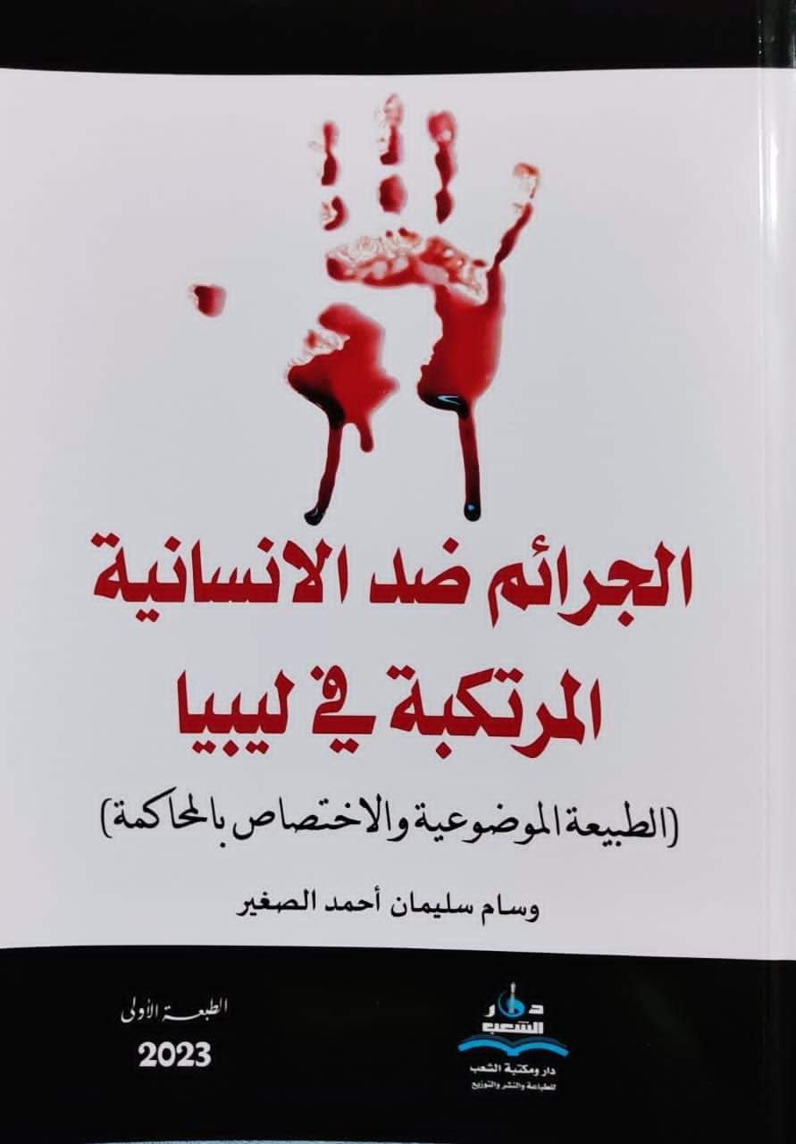 صدور كتاب بعنوان "الجرائم ضد الإنسانية المرتكبة في ليبيا" للأستاذ وسام سليمان الصغير 