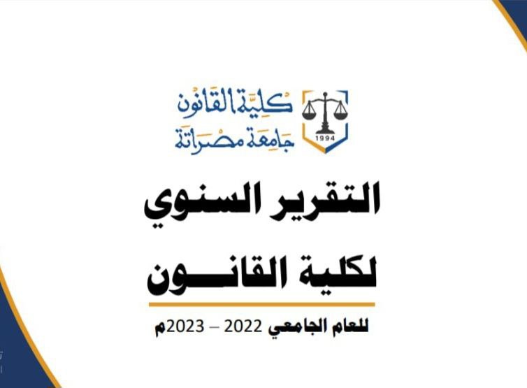التقرير السنوي لكلية القانون