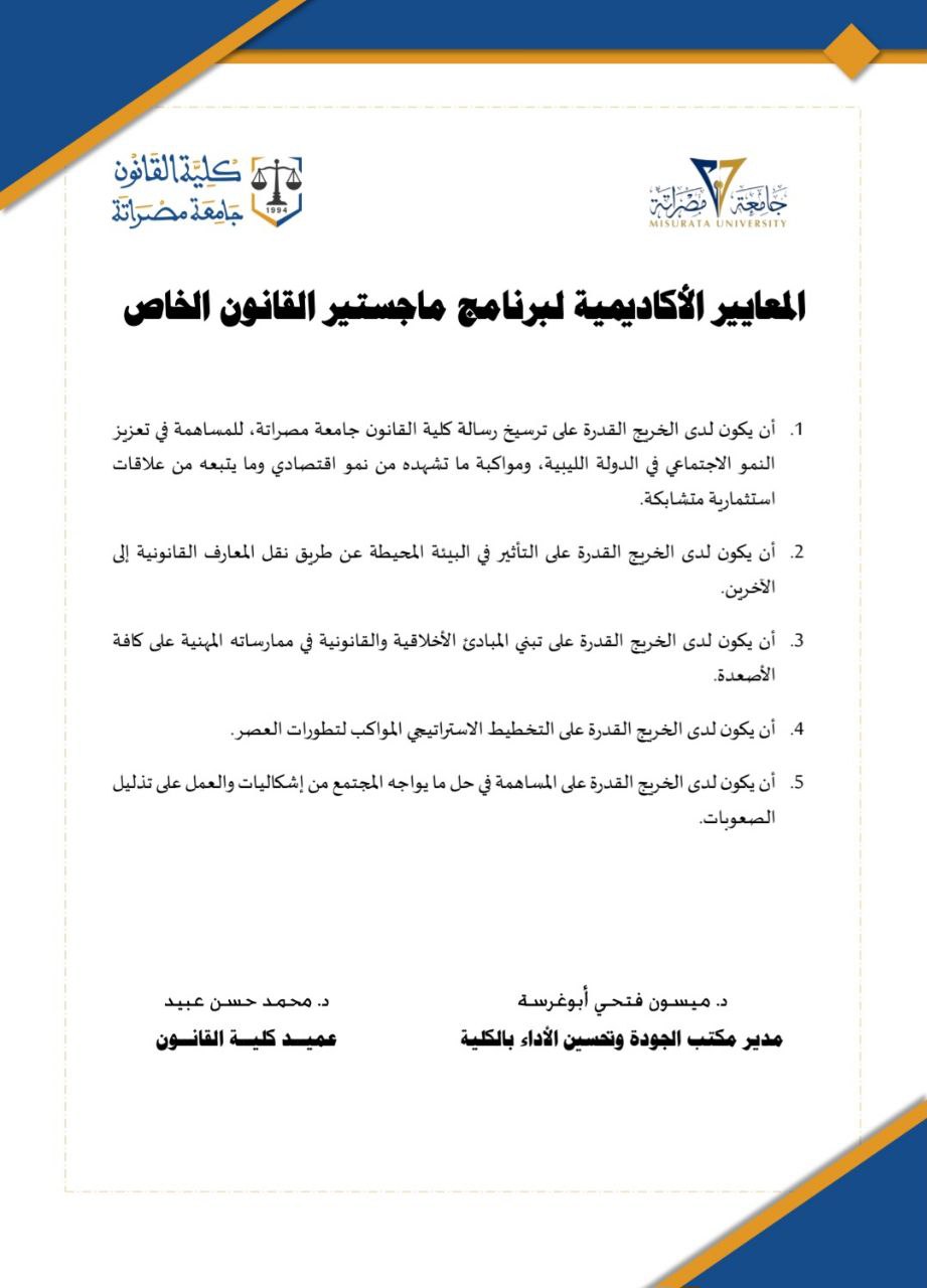 المعايير الأكاديمية لبرنامج الماجستير في القانون الخاص
