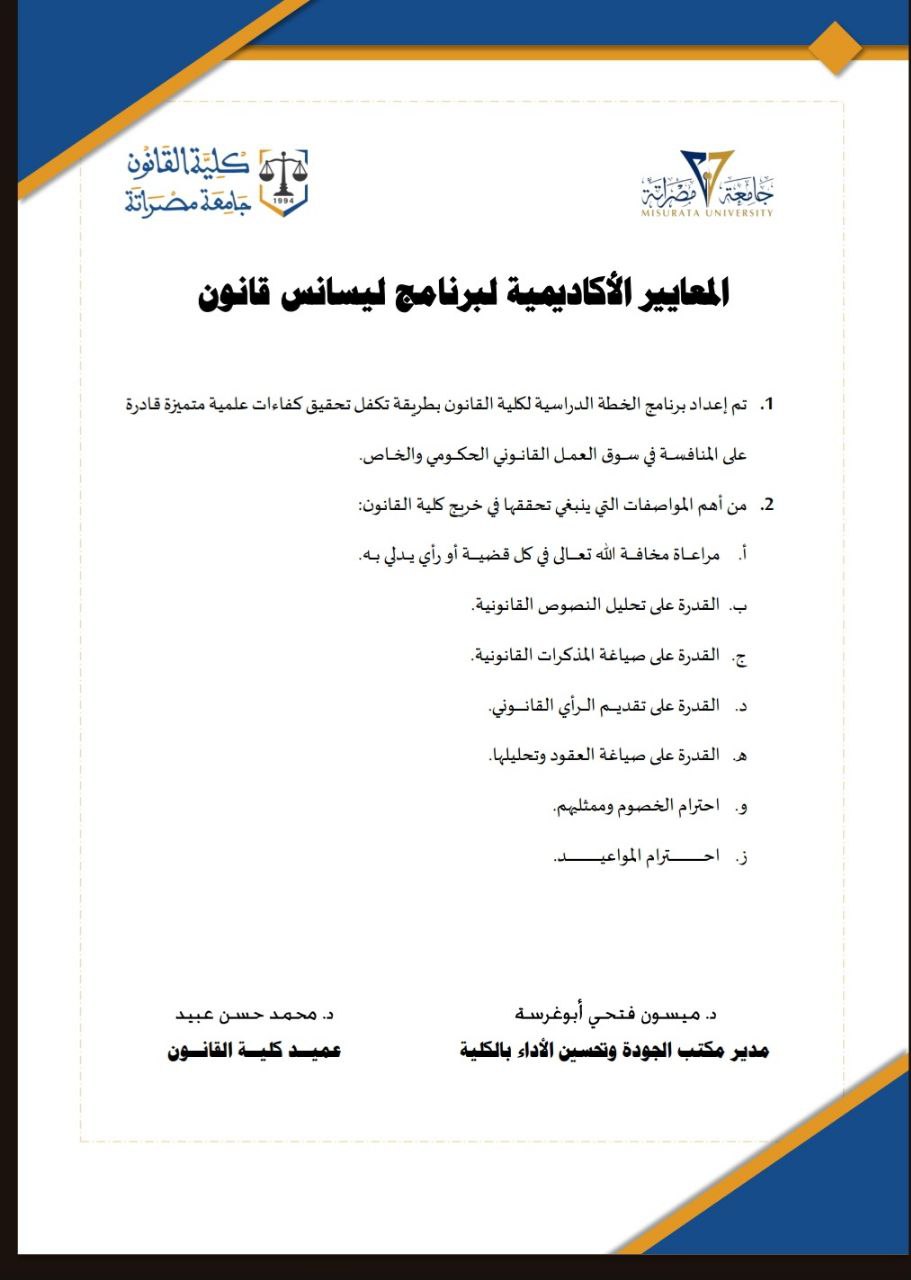 المعايير الأكاديمية لبرنامج ليسانس قانون 