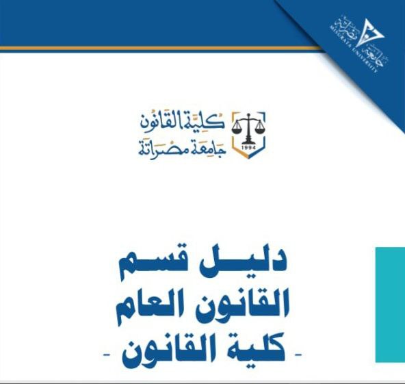دليل قسم القانون العام