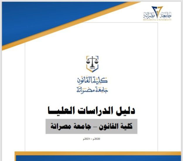 دليل الدراسات العليا
